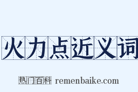 火力点近义词是什么意思的图片